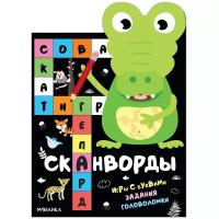 Сканворды Мозаика-Синтез «Животные» 3+