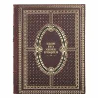 Книга Сборник "Большая книга успешного руководителя" в 1 томе в кожаном переплете / Подарочное издание ручной работы / Family-book