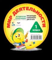 МирДеятельности 1кл. CD Метод.рек. к надпредметному курсу Презентации и материал д/печати (ред.Петерсон Л.Г.)