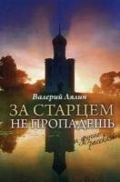 За старцем не пропадешь и другие рассказы.В.Лялин. Амфора.СПб.ср/ф.тв/п