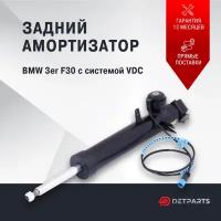 Амортизатор задний BMW 3er F30 с системой VDC