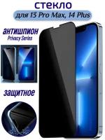 Стекло защитное Remax 3D (GL-27) Антишпион Privacy Series Твердость 9H 0.3mm для iPhone 13 Pro Max/iPhone 14 Plus