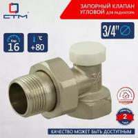 Запорный клапан для радиатора угловой 3/4" СТМ термо