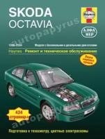 Автокнига: руководство / инструкция по ремонту и эксплуатации SKODA OCTAVIA (шкода октавия) бензин / дизель 1998-2004 годы выпуска, 978-5-93392-165-3, издательство Алфамер Паблишинг