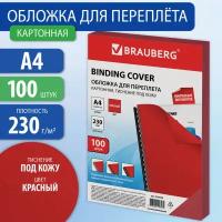 Обложки картонные для перепл. А4 к-т 100 шт под кожу 230 г/м2 красные Brauberg 530948 (1)