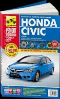 Автокнига: руководство / инструкция по ремонту и эксплуатации HONDA CIVIC (хонда цивик) (4D) (4Д) бензин с 2006 года выпуска + рестайлинг 2008 года, 978-5-91774-930-3, издательство Третий Рим