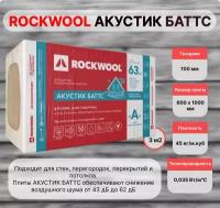 Вата базальтовая Rockwool Акустик Баттс 100 х 600 х 1000 мм 3 кв.м