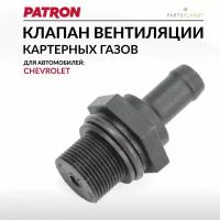 Клапан вентиляции картерных газов Шевроле Лачетти, Шевроле Авео