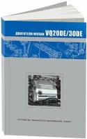 Автокнига: руководство / инструкция по ремонту, устройству и обслуживанию бензиновых двигателей NISSAN VQ20DE / 30DE, 5-98410-016-9, издательство Автонавигатор