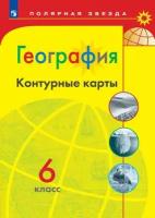 География. Контурные карты. 6 класс