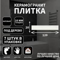 Керамогранитная плитка Grasaro G-800, коллекция: Queens, эффект дерево, поверхность: матовый ректифицированный 20x120x10