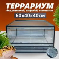 Террариум 60х40х40 для рептилий