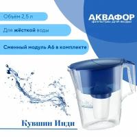 Фильтр кувшин Аквафор Инди с модулем А6 2.5 л, цвет кобальт (синий)