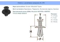 Клипса № 395 Clipston / Autokrep Chrysler Mitsubishi / Крайслер, Митсубиси Брызговики-Подкрылки, Внутренняя отделка, Кузов (бампера), 10 шт