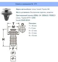 Клипса № 371 Clipston / Autokrep Lexus Suzuki Toyota / Лексус, Сузуки, Тойота Внутренняя отделка (двери), Кузов (решётки) GM, 10 шт