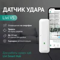 Беспроводной датчик удара Livi VS