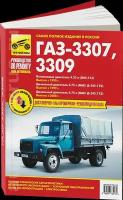 Автокнига: руководство / инструкция по ремонту и эксплуатации ГАЗ 3307 / 3309 (GAZ) бензин / дизель, 978-5-91773-417-0, издательство Третий Рим