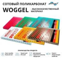 Цветной сотовый поликарбонат Woggel, толщина 4мм