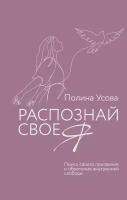 Распознай свое Я. Поиск своего призвания и обретение внутренней свободы