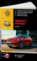 Автокнига: руководство / инструкция по ремонту и эксплуатации рено аркана (RENAULT ARKANA) с 2018 года выпуска, 978-617-577-245-4, издательство Монолит