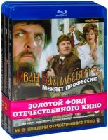 Золотой фонд отечественного кино: Приключения. Часть 3: Иван Васильевич меняет профессию / Кин-дза-дза! / Формула любви (3 Blu-Ray)