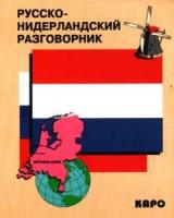 Царегородцев А.А. "Русско-нидерландский разговорник"