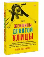 Мэри Габриэль "Женщины Девятой улицы. Ли Краснер, Элен де Кунинг, Грейс Хартиган, Джоан Митчелл и Хелен Франкентале"