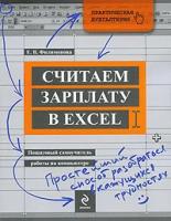 Е. В. Филимонова "Считаем зарплату в Excel. Пошаговый самоучитель работы на компьютере"