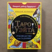 Набор Таро Уэйта (карты + книга Главные Расклады)