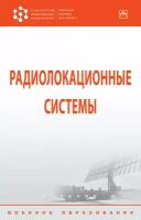 Бердышев В., Гарин Е., Фомин А., Тяпкин В., Фатеев Ю и др. "Радиолокационные системы. Учебник"