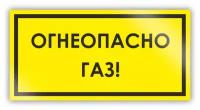 Знак на пленке «Огнеопасно! Газ!» (самоклеящаяся наклейка, 300х150 мм)