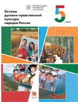 Виноградова. Основы духовно-нравственной культуры народов России. 5 кл. Учебник. (ФГОС)