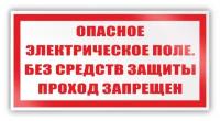 Знак (плакат) на пленке «Опасное электрическое поле. Без средств защиты проход запрещен» (самоклеящаяся наклейка, 200х100 мм)