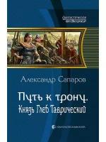 Александр Сапаров "Путь к трону. Князь Глеб Таврический"