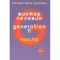 Пелевин В. "Generation П. Числа"