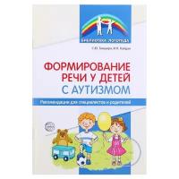 Сфера Рекомендации для специалистов и родителей "Формирование речи у детей с аутизмом", Танцюра С.Ю., Кайдан