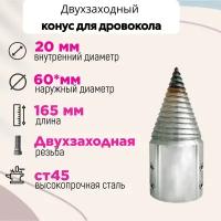 Конус винтового дровокола D 60 мм L 165 внутренний D 20 мм