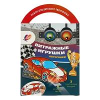 Луч Витражные игрушки "Автогонки"