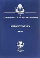 Пономарев С.В. "Аквакультура. Учебник. Часть 1"