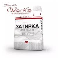 Затирка швов White Hills для камня и плитки "Белый", 25 кг