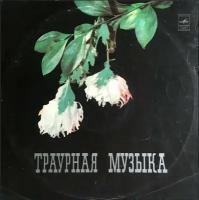 Виниловая пластинка Траурная музыка