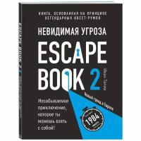 Линдэ М. "Escape Book 2: невидимая угроза"