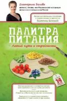 Белова Е. "Палитра питания. Легкий путь к стройности"