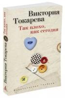 Токарева В. "Так плохо, как сегодня"