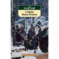 Толстой Л. "Смерть Ивана Ильича"