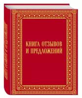 Книга отзывов и предложений в бархате