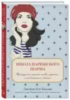 Книга Школа парижского шарма. Французские секреты любви, радости и необъяснимого обаяния (Каллан Джейми Кэт)