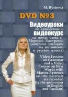 DVD. Видеоуроки по грамматике и видеокурс на новые слова №3 (DVD)