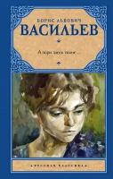 Васильев Борис Львович "А зори здесь тихие… (сборник)"