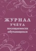 Журнал учета посещаемости учащихся